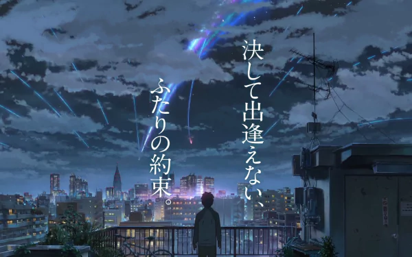 An anime-style HD desktop wallpaper featuring Taki Tachibana from Your Name. He gazes at a night sky with colorful comets streaking over a cityscape beneath a blanket of clouds. Japanese text overlays the image.