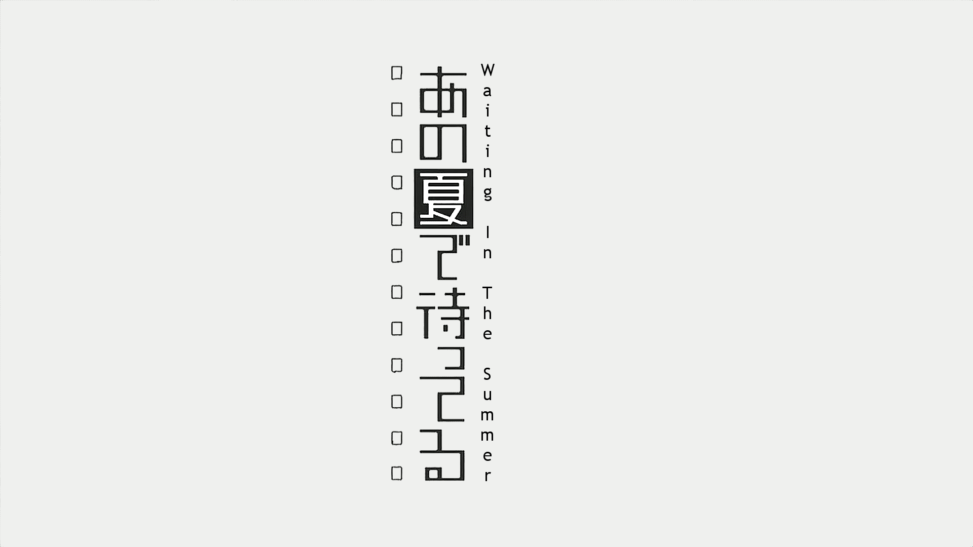 Minimalist HD PC desktop wallpaper showing the anime title 'あの夏で待ってる' with vertical English 'Waiting in the Summer' and small square icons on a white background.