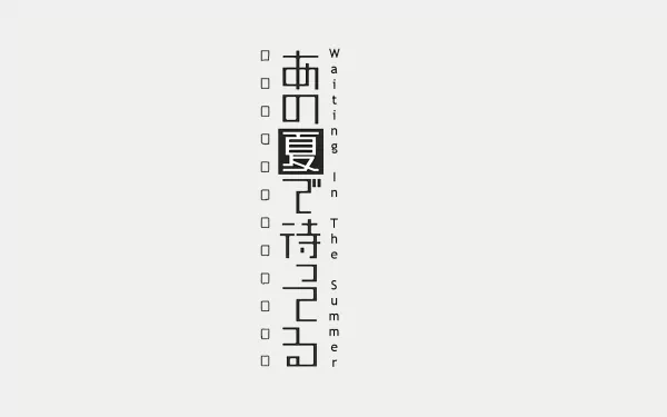 Minimalist HD PC desktop wallpaper showing the anime title 'あの夏で待ってる' with vertical English 'Waiting in the Summer' and small square icons on a white background.